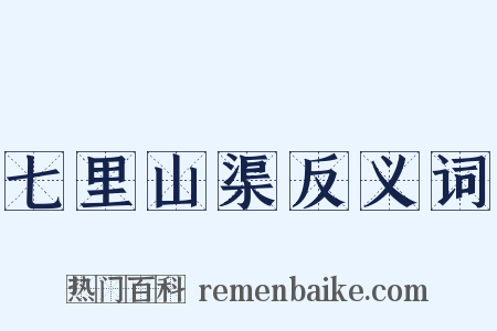 七里山渠反义词是什么意思的图片